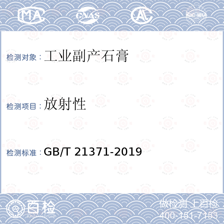 放射性 GB/T 21371-2019 用于水泥中的工业副产石膏