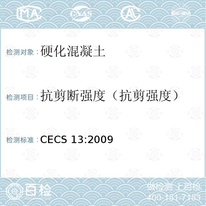 抗剪断强度（抗剪强度） CECS 13:2009  