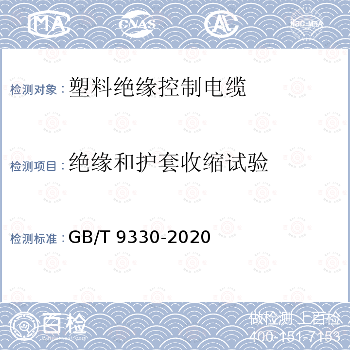 绝缘和护套收缩试验 GB/T 9330-2020 塑料绝缘控制电缆