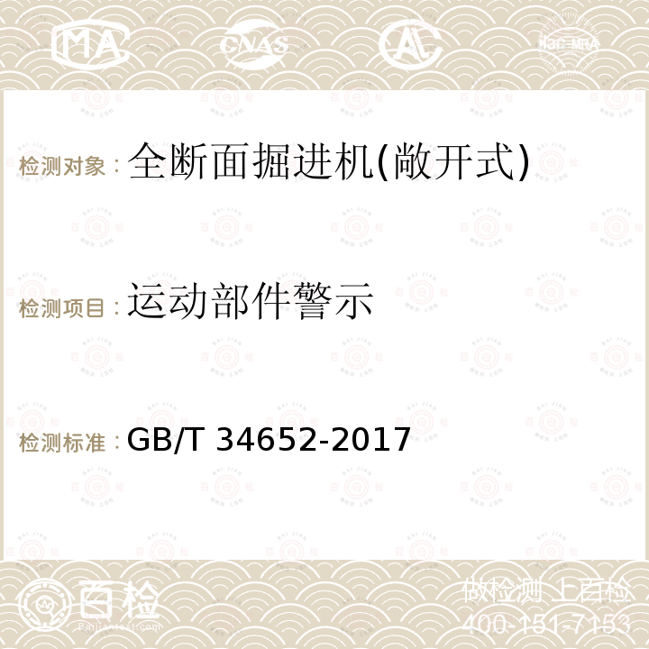 运动部件警示 GB/T 34652-2017 全断面隧道掘进机 敞开式岩石隧道掘进机