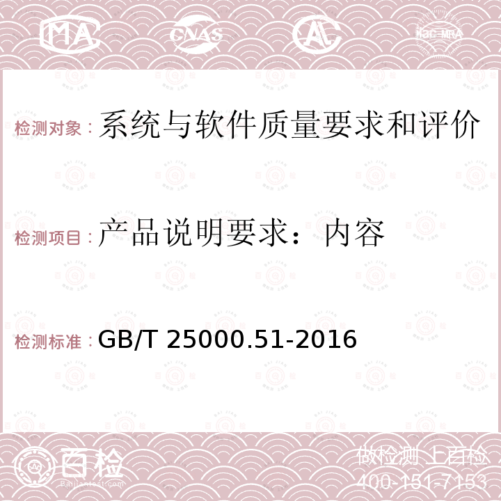 产品说明要求：内容 产品说明要求：内容 GB/T 25000.51-2016