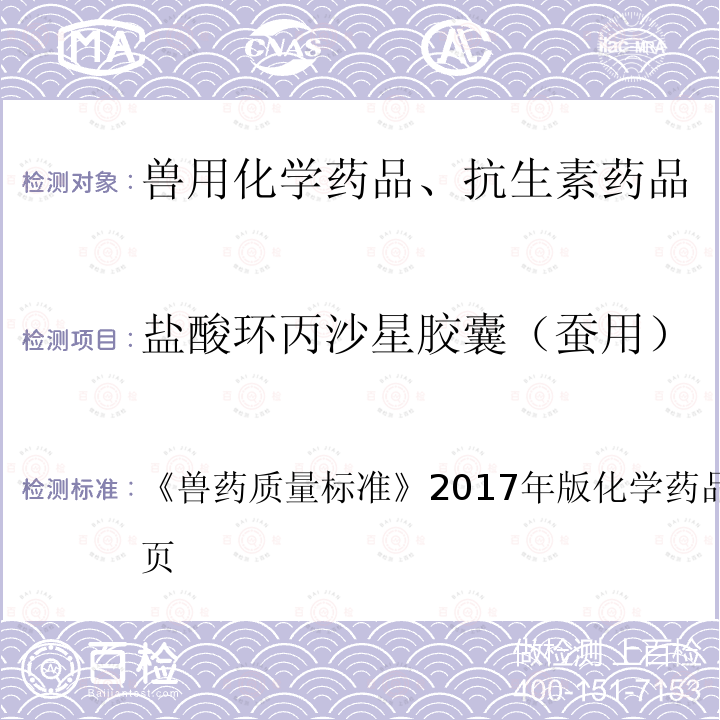 盐酸环丙沙星胶囊（蚕用） 兽药质量标准  《》2017年版化学药品卷第226～227页