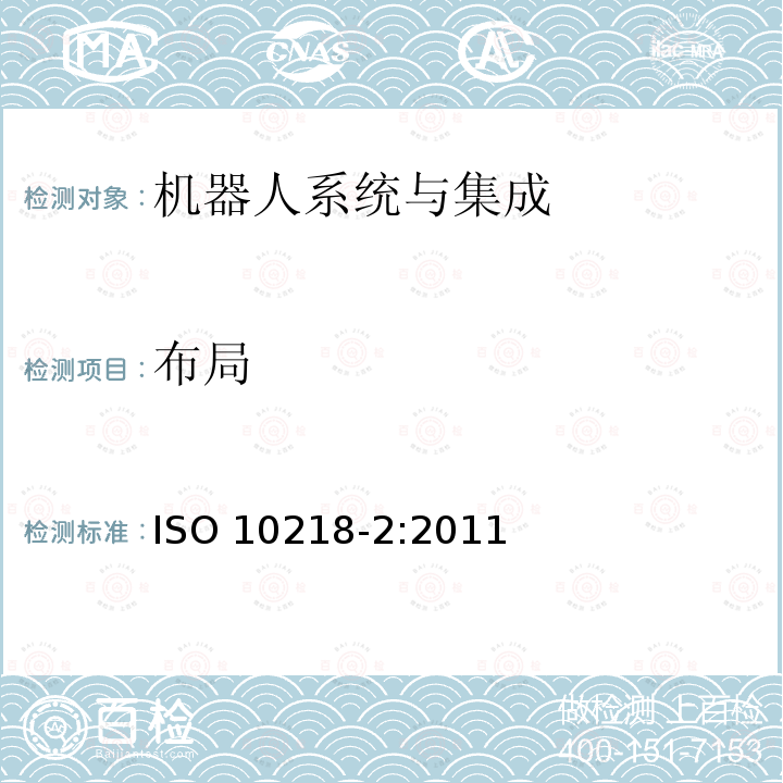 布局 布局 ISO 10218-2:2011