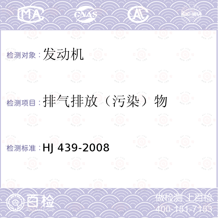 排气排放（污染）物 HJ 439-2008 车用压燃式、气体燃料点燃式发动机与汽车在用符合性技术要求