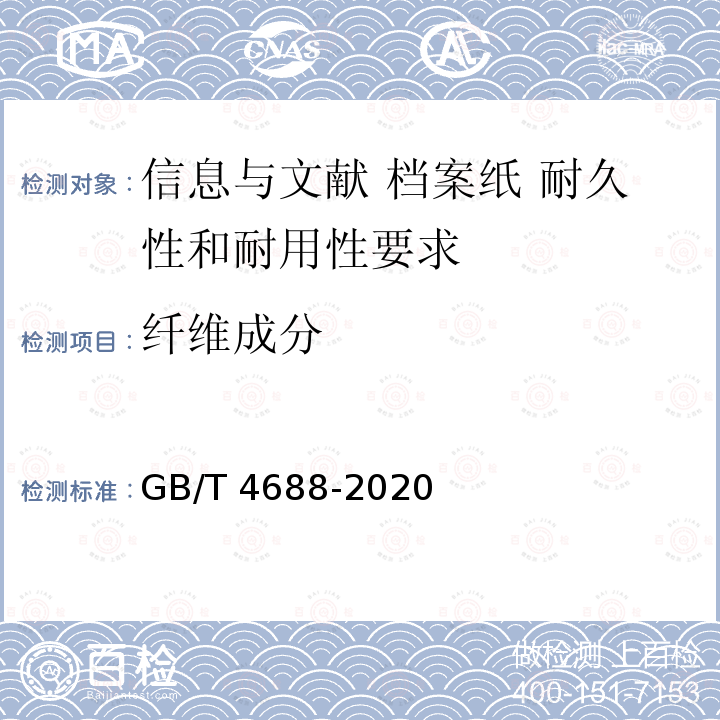 纤维成分 GB/T 4688-2020 纸、纸板和纸浆 纤维组成的分析