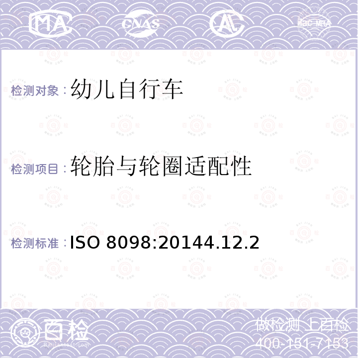 轮胎与轮圈适配性 轮胎与轮圈适配性 ISO 8098:20144.12.2