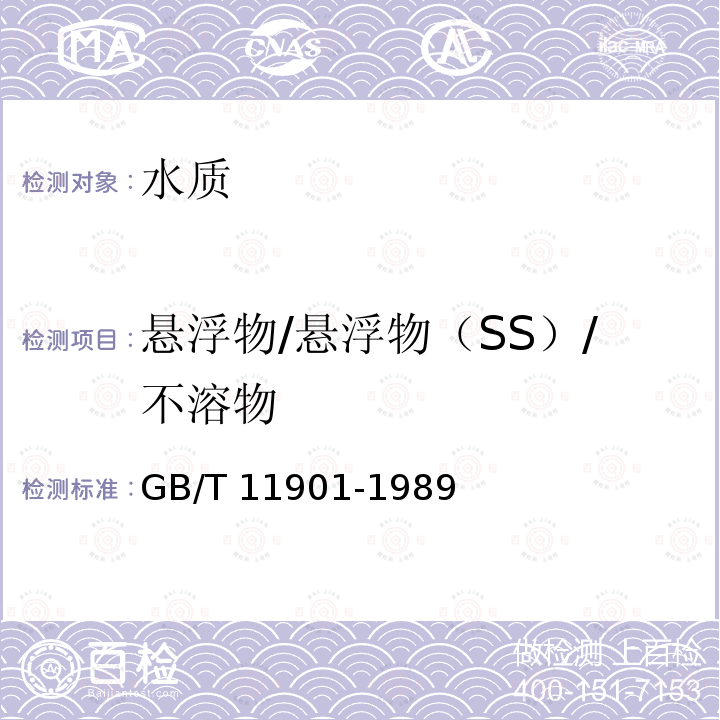 悬浮物/悬浮物（SS）/不溶物 悬浮物/悬浮物（SS）/不溶物 GB/T 11901-1989