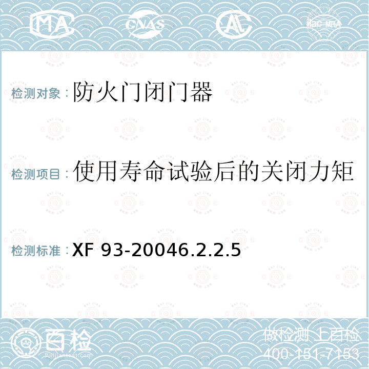 使用寿命试验后的关闭力矩 使用寿命试验后的关闭力矩 XF 93-20046.2.2.5