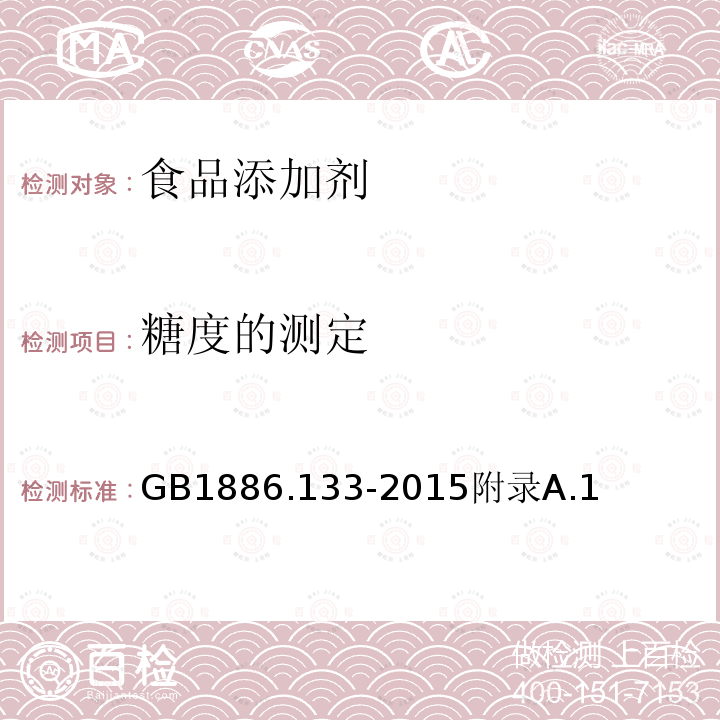 糖度的测定 糖度的测定 GB1886.133-2015附录A.1
