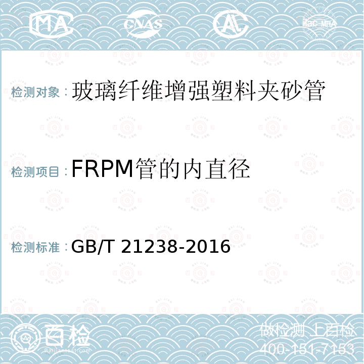 FRPM管的内直径 GB/T 21238-2016 玻璃纤维增强塑料夹砂管