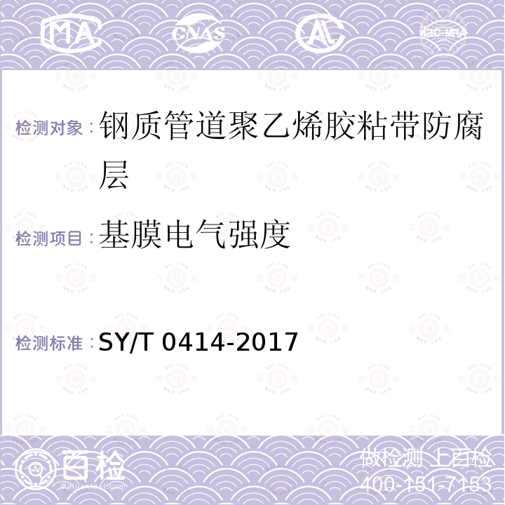 基膜电气强度 基膜电气强度 SY/T 0414-2017
