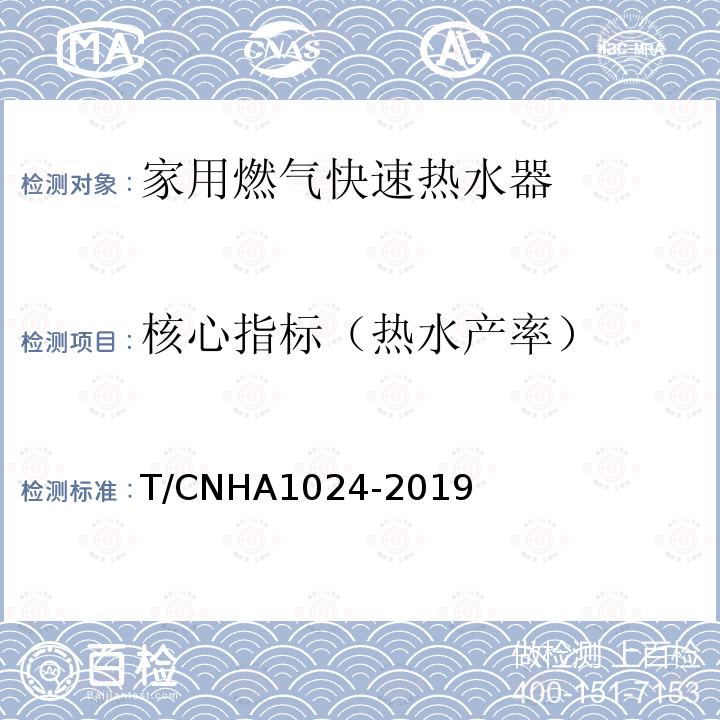 核心指标（热水产率） 核心指标（热水产率） T/CNHA1024-2019