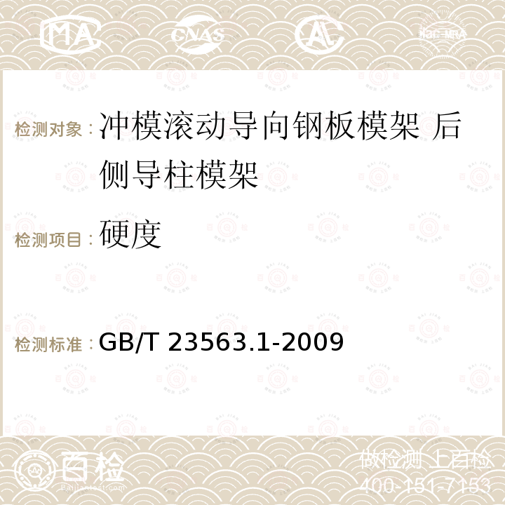 硬度 GB/T 23563.1-2009 冲模滚动导向钢板模架 第1部分:后侧导柱模架