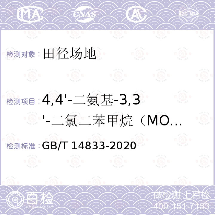 4,4'-二氨基-3,3'-二氯二苯甲烷（MOCA） GB/T 14833-2020 合成材料运动场地面层