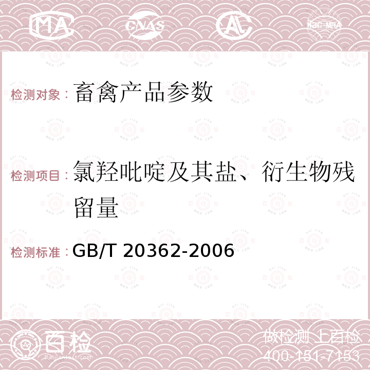 氯羟吡啶及其盐、衍生物残留量 GB/T 20362-2006 鸡蛋中氯羟吡啶残留量的检测方法 高效液相色谱法