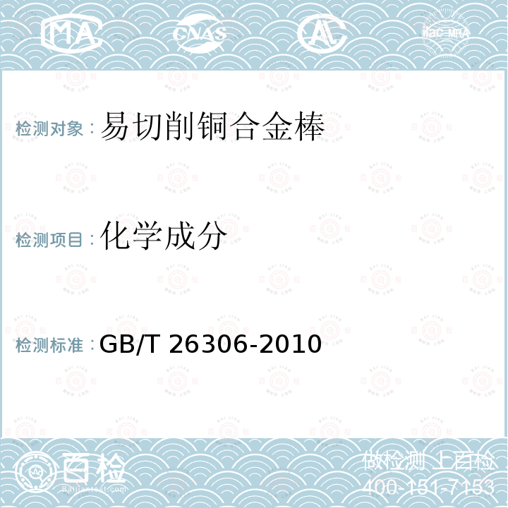 化学成分 GB/T 26306-2010 易切削铜合金棒