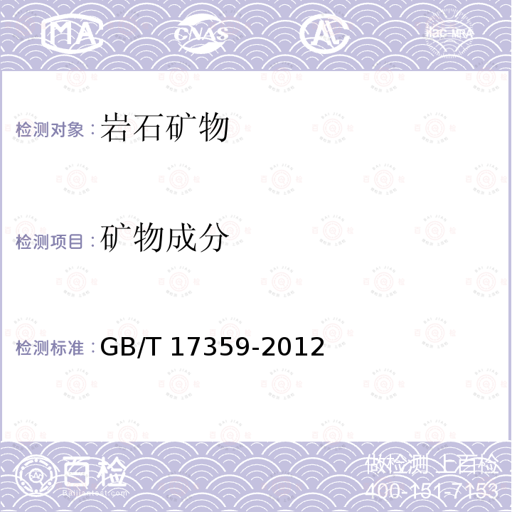 矿物成分 矿物成分 GB/T 17359-2012