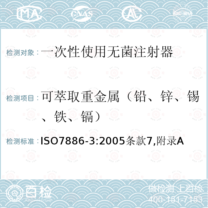 可萃取重金属（铅、锌、锡、铁、镉） ISO 7886-3:2005  ISO7886-3:2005条款7,附录A