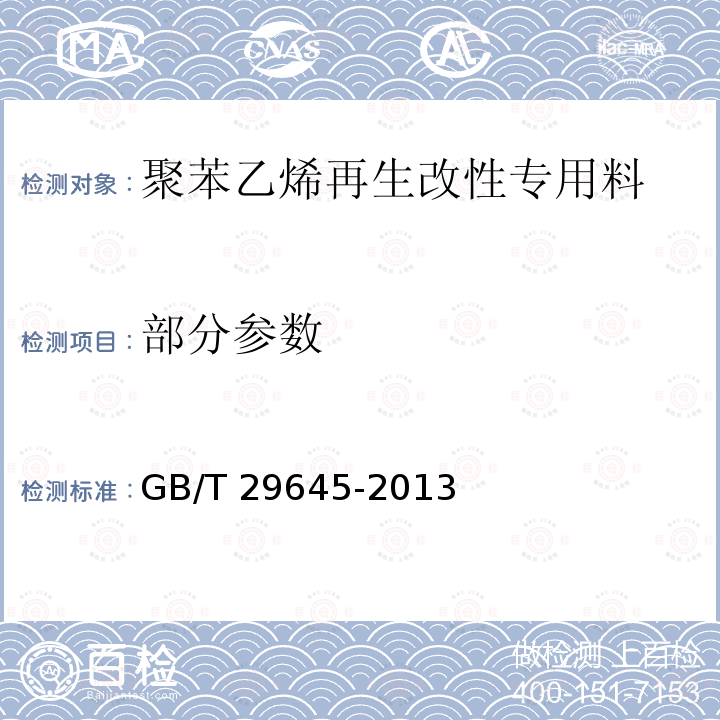 部分参数 GB/T 29645-2013 塑料 聚苯乙烯再生改性专用料