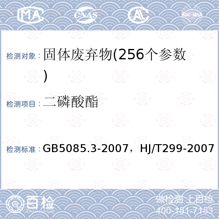 二磷酸酯 GB 5085.3-2007 危险废物鉴别标准 浸出毒性鉴别