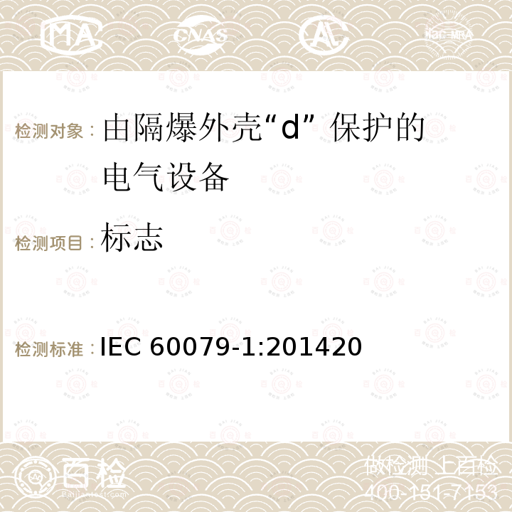 标志 标志 IEC 60079-1:201420