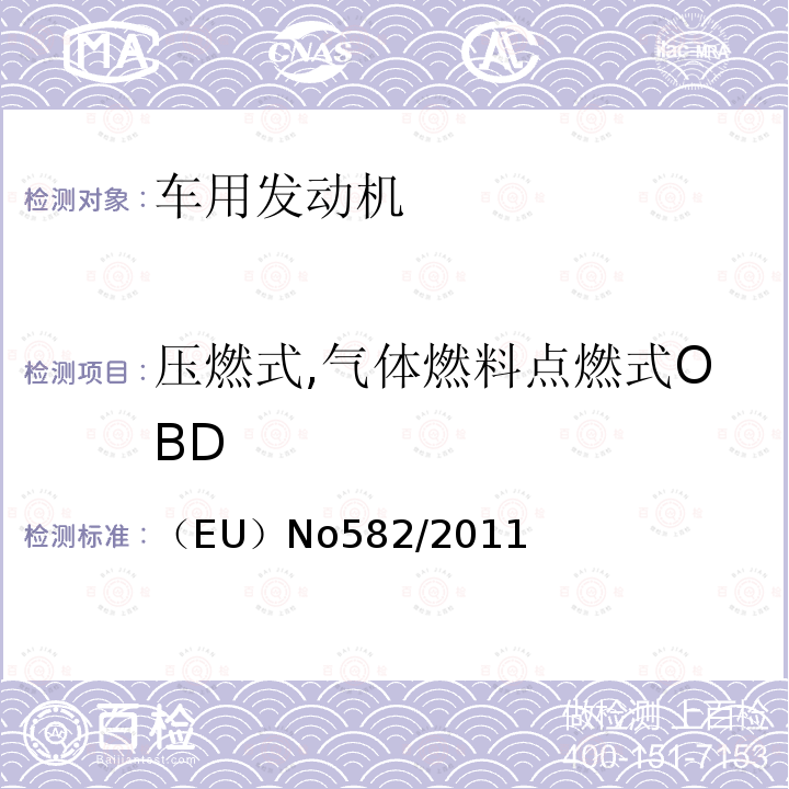 压燃式,气体燃料点燃式OBD 压燃式,气体燃料点燃式OBD （EU）No582/2011