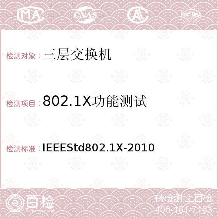 802.1X功能测试 IEEESTD 802.1X-2010  IEEEStd802.1X-2010