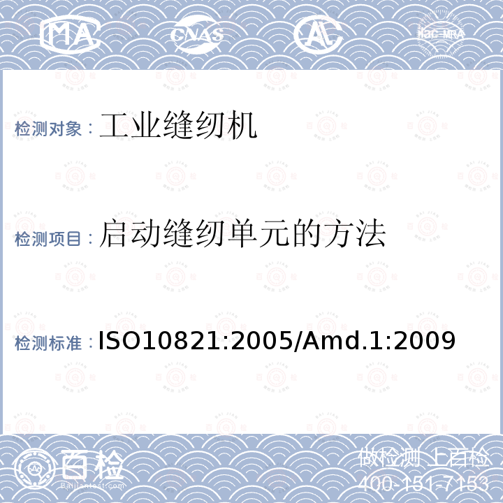 启动缝纫单元的方法 ISO 10821-2005 工业缝纫机 缝纫机、组件和系统的安全要求