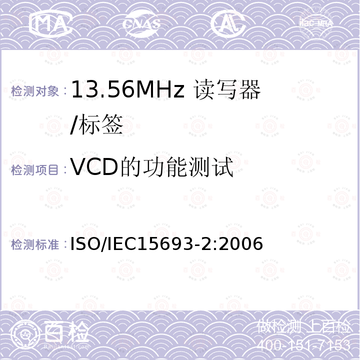 VCD的功能测试 IEC 15693-2:2006  ISO/IEC15693-2:2006