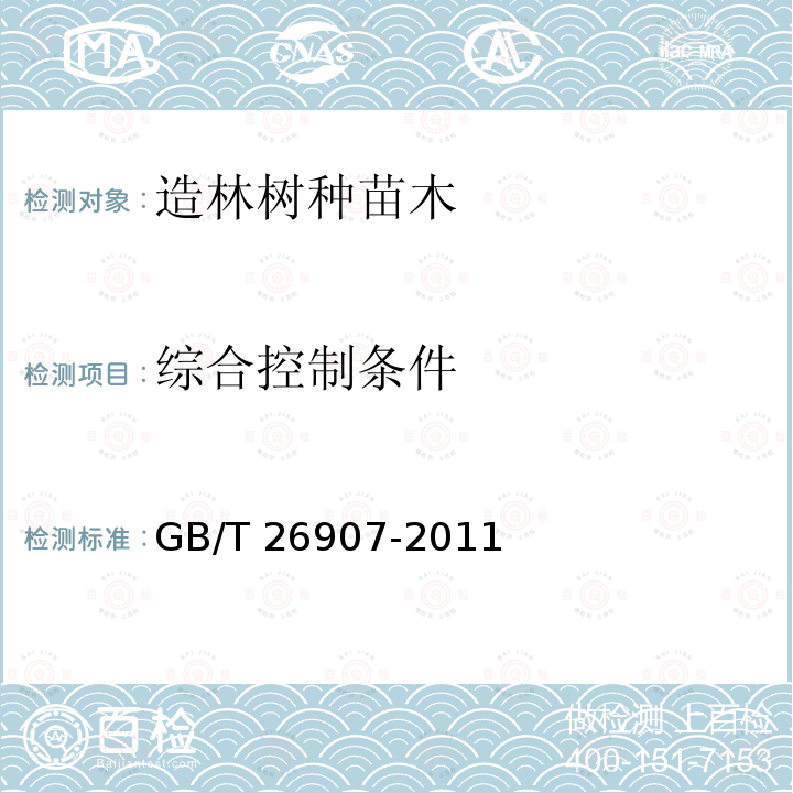 综合控制条件 GB/T 26907-2011 油茶苗木质量分级