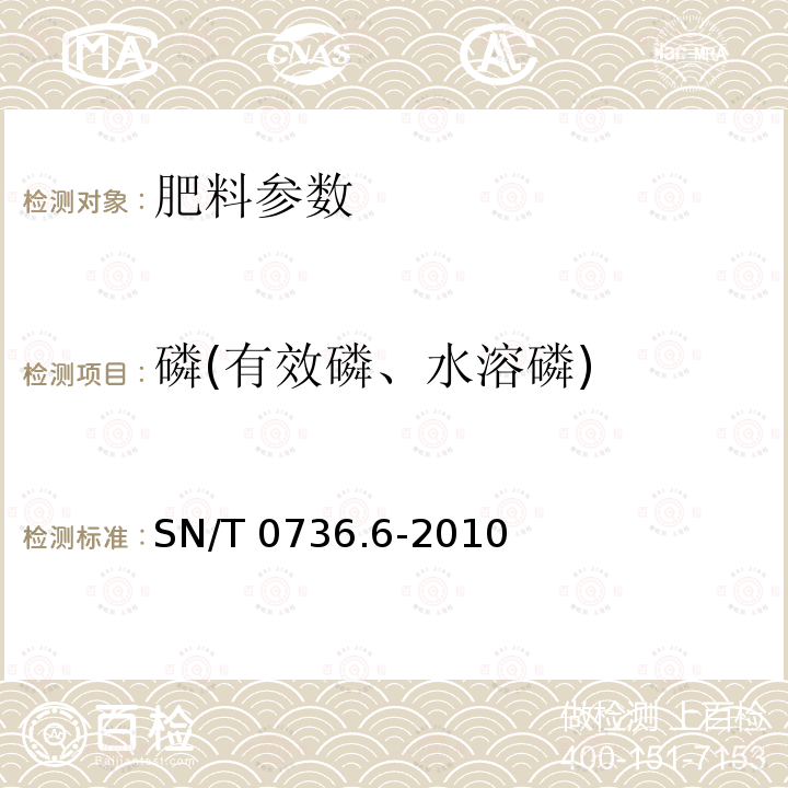 磷(有效磷、水溶磷) SN/T 0736.6-2010 进出口化肥检验方法 第6部分:磷的测定