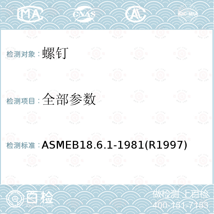 全部参数 全部参数 ASMEB18.6.1-1981(R1997)