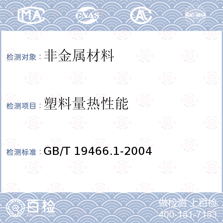 塑料量热性能 GB/T 19466.1-2004 塑料 差示扫描量热法(DSC) 第1部分:通则