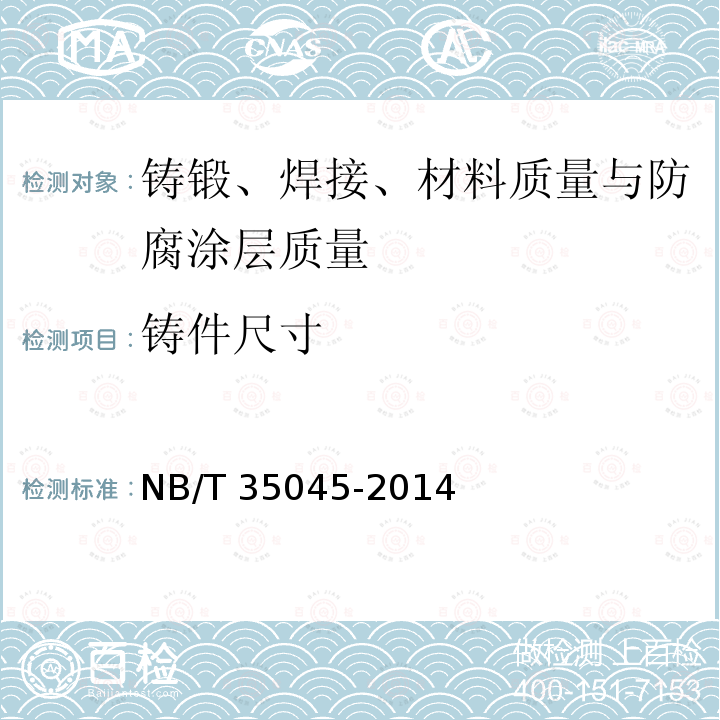 铸件尺寸 NB/T 35045-2014 水电工程钢闸门制造安装及验收规范（附条文说明）