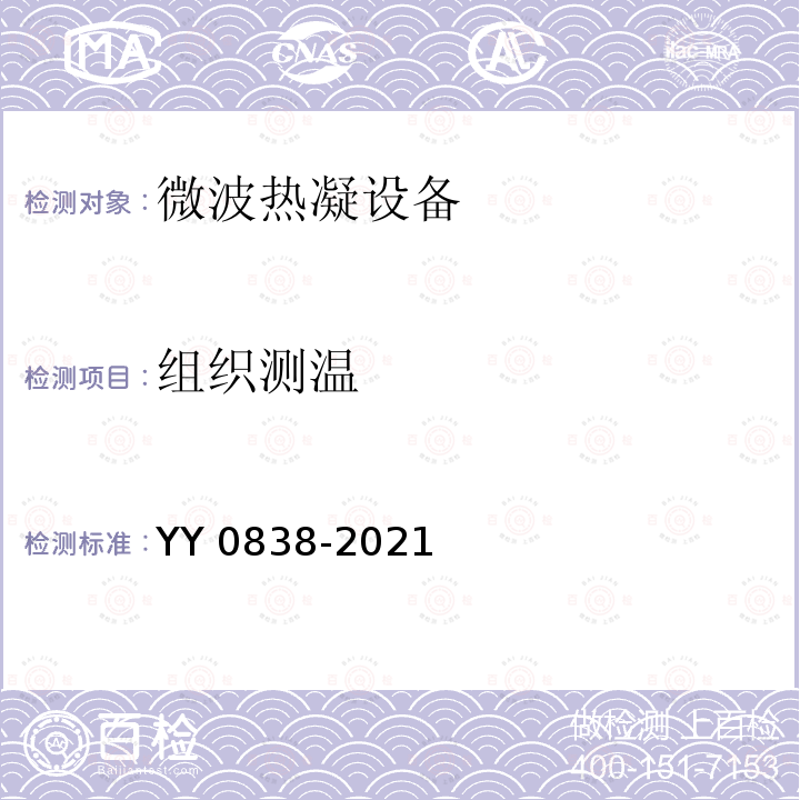 组织测温 YY 0838-2021 微波热凝设备