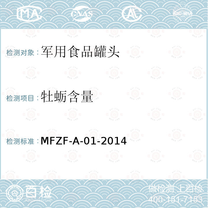 牡蛎含量 牡蛎含量 MFZF-A-01-2014