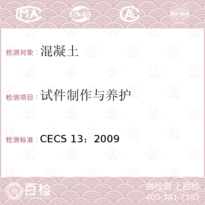 试件制作与养护 CECS 13:2009  CECS 13：2009