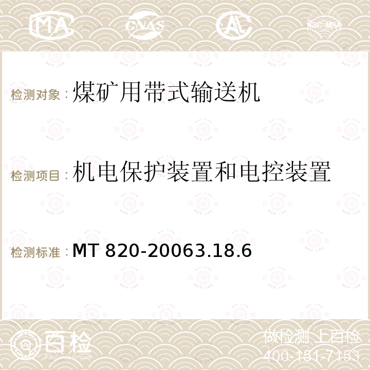 机电保护装置和电控装置 MT 820-20063.18  .6