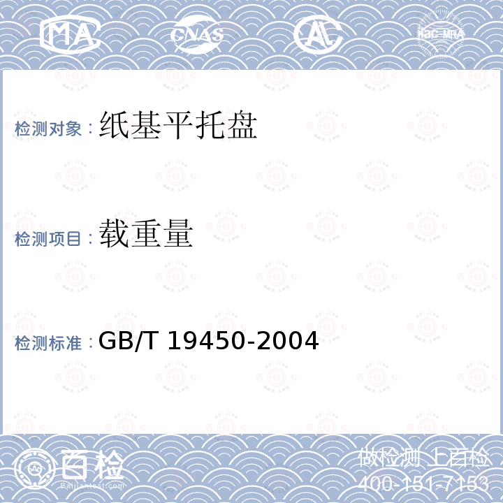 载重量 GB/T 19450-2004 纸基平托盘