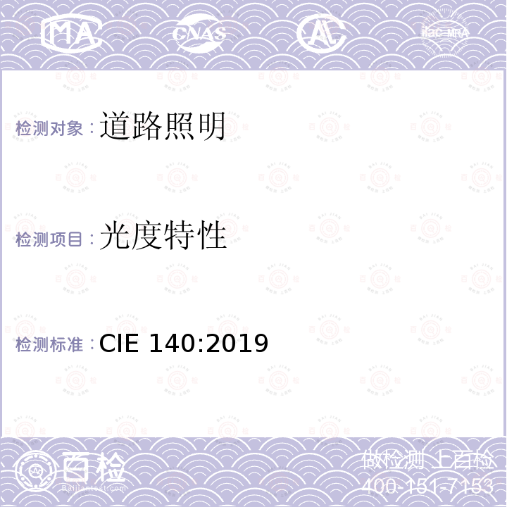 光度特性 光度特性 CIE 140:2019