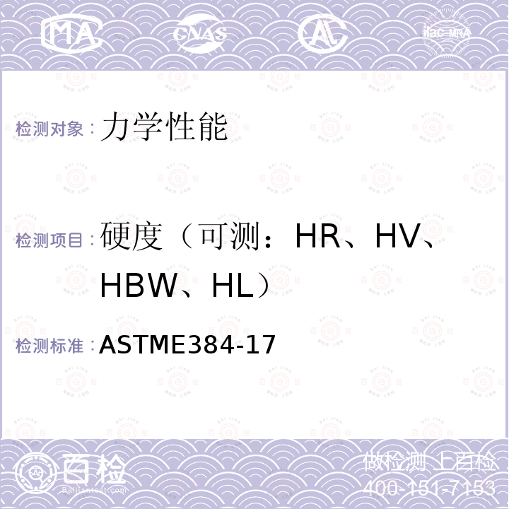 硬度（可测：HR、HV、HBW、HL） ASTME 384-17  ASTME384-17