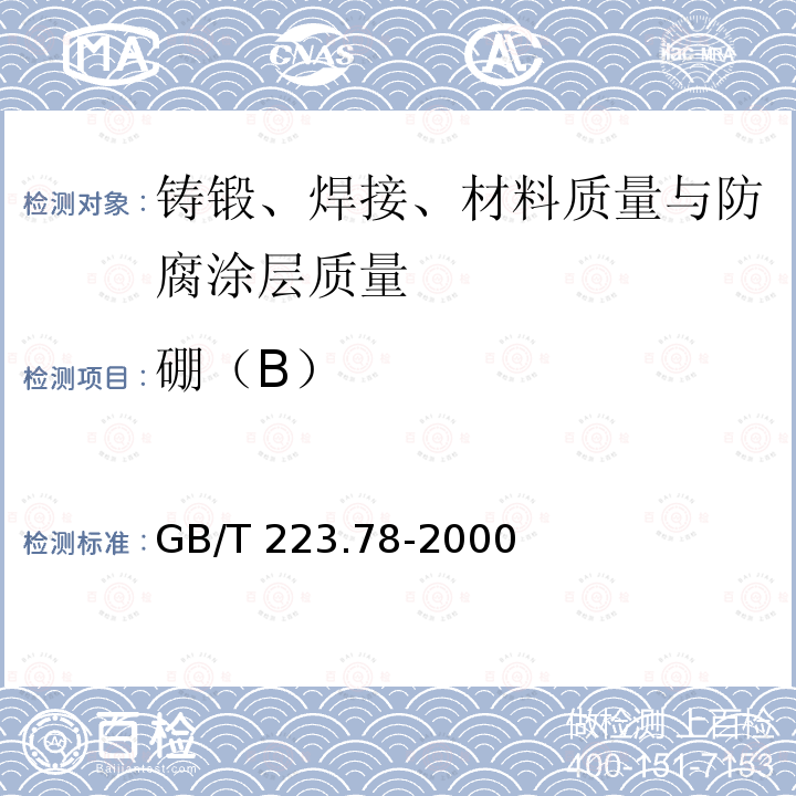 硼（B） GB/T 223.78-2000 钢铁及合金化学分析方法 姜黄素直接光度法测定硼含量