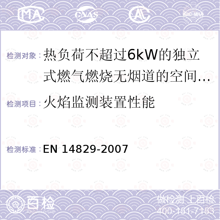 火焰监测装置性能 火焰监测装置性能 EN 14829-2007