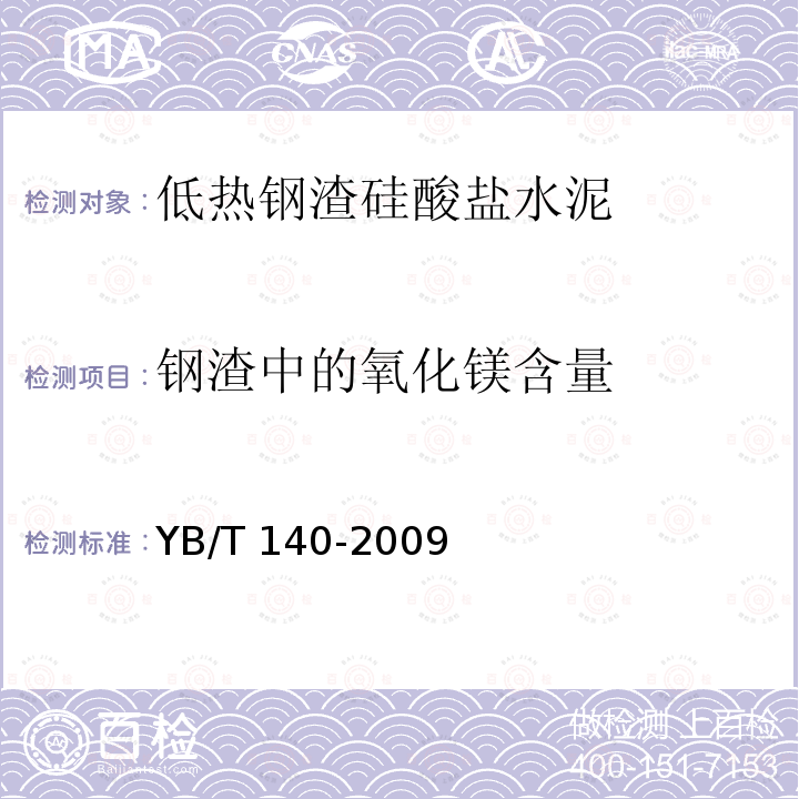 钢渣中的氧化镁含量 钢渣中的氧化镁含量 YB/T 140-2009