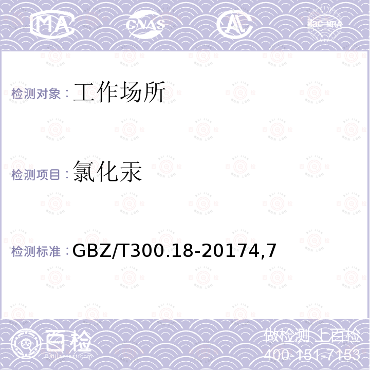 氯化汞 GBZ/T 300.18-20174  GBZ/T300.18-20174,7