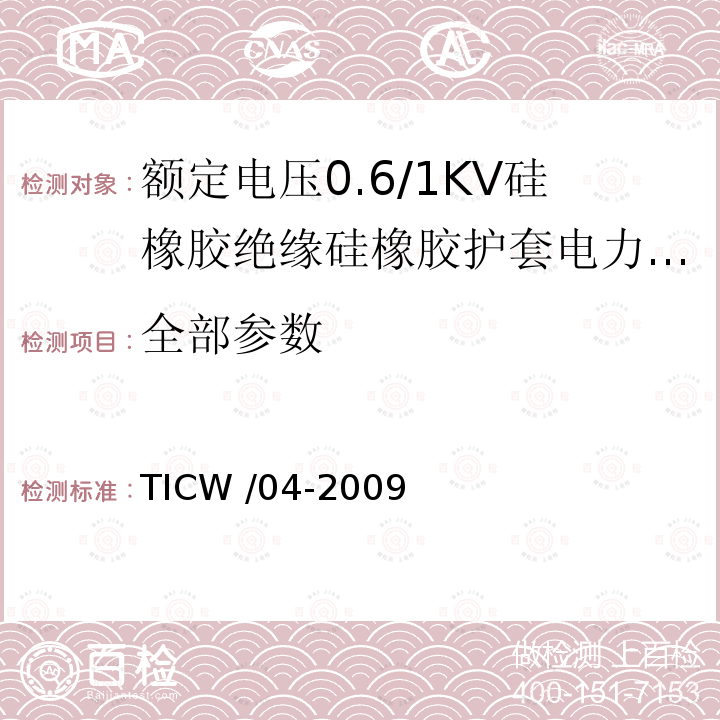 全部参数 TICW /04-2009  