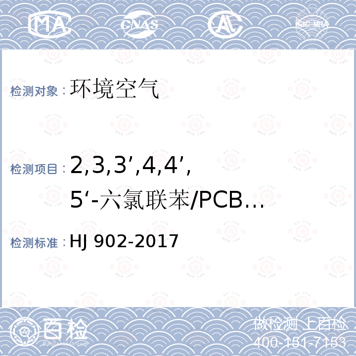 2,3,3’,4,4’,5‘-六氯联苯/PCB157 CB157 HJ 902-20  HJ 902-2017