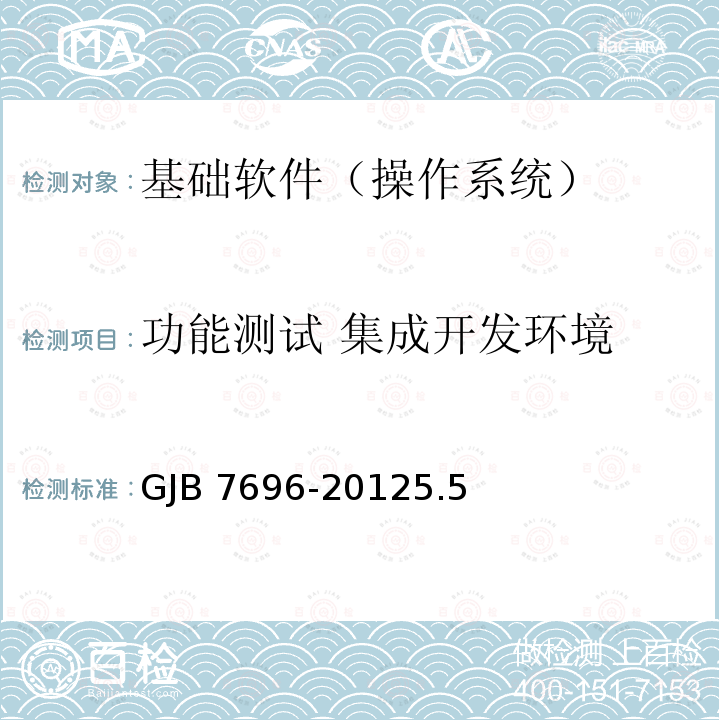 功能测试 集成开发环境 GJB 7696-20125  .5