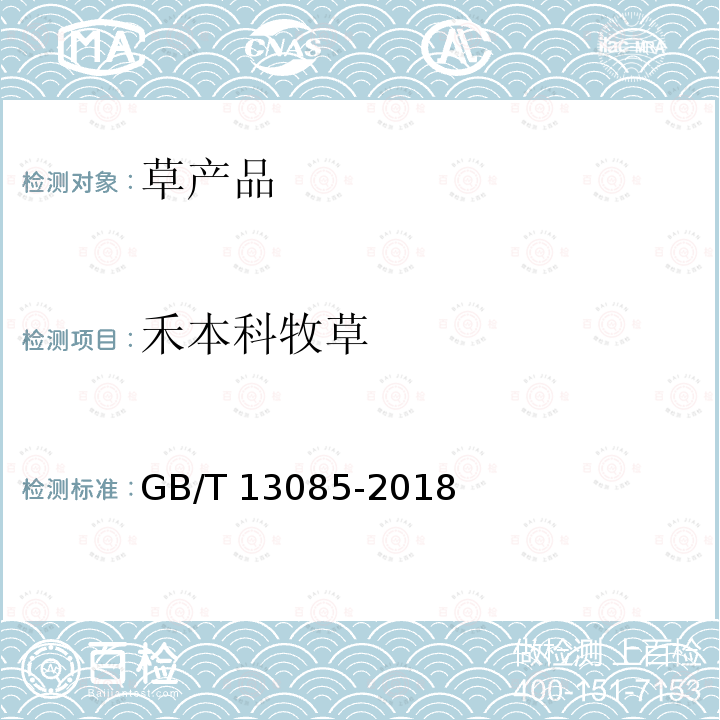 禾本科牧草 GB/T 13085-2018 饲料中亚硝酸盐的测定 比色法