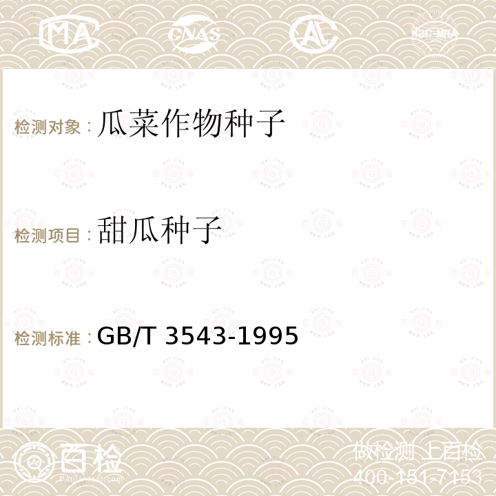 甜瓜种子 GB/T 3543-1995  